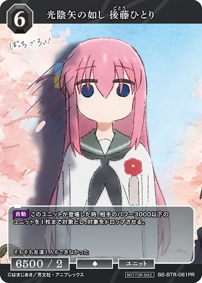 光陰矢の如し 後藤ひとり 【BB/BTR/081PR】